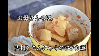 【大根レシピ】フライパンひとつで簡単！！大根とこんにゃくのおかか煮の作り方