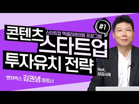 투자유치 성공사례를 통한 투자유치 전략_#1_[김권녕 파트너]