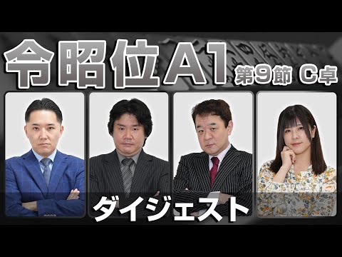 麻雀 忙しい人のためのダイジェスト】第16期令昭位戦A1リーグ第9節C卓