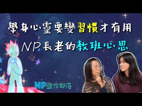 為何選擇去NP上課？教學方針｜配合人腦成長才變習慣｜有系統 多練習 少填鴨｜CC字幕