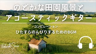 Natural Sonic「のどかな田園風景とアコースティックギター」- ひたすらのんびりするためのBGM -