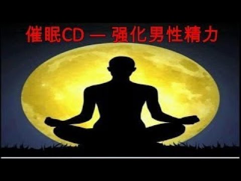 催眠CD — 强化男性精力（提升性能力） 放鬆的地方