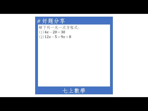 【七上好題】等量公理與移項法則