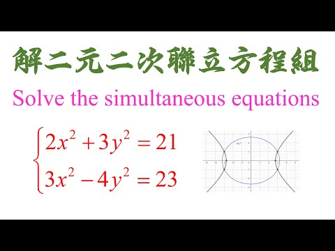 Algebra Chap 5 Example 9 Solve the simultaneous equations 解二元二次联立方程组（老雷数学）