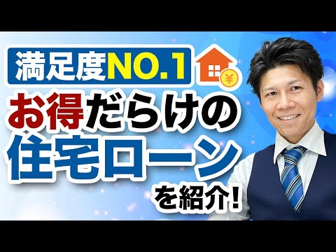 【住宅ローン】満足度NO.1の住信SBIネット銀行が凄すぎた...ただし借り換えは注意！