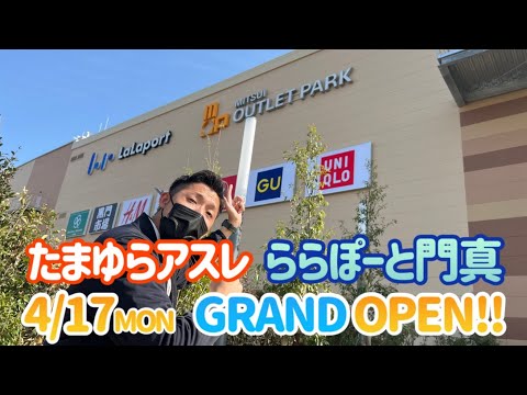 【新店オープン】ららぽーと門真にたまゆらアスレ出店します！！