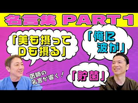 医師の本音が炸裂！平島先生と秋山先生の伝説の名言　内視鏡チャンネルの爆笑＆名言集！ No.465