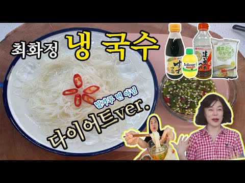 [-25kg 레시피] 최화정 냉국수‼️소면만 바꿔도 살 빠져요. #간장국수 #여름국수 #냉국수 #덜찌언니