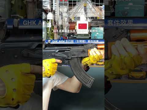 MINE PLAY-GHK AKM 改裝全行程套件效果