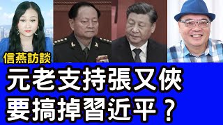 沈四海直播：元老支持張又俠 要搞掉習近平？兩位中將突然被罷免 四位上將消失；台灣網紅曝光中共新手段；注意！流行病正在爆發！#信燕訪談 #習近平 #張又俠 20241229