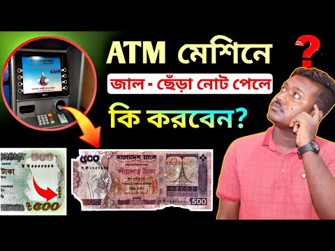 ATM মেশিনে জাল - ছেঁড়া নোট পেলে কি করবেন?