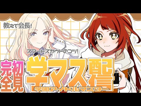 【 #03/学マス配信 】会長と学ぶスカウト講座【 Vtuber準備中 】