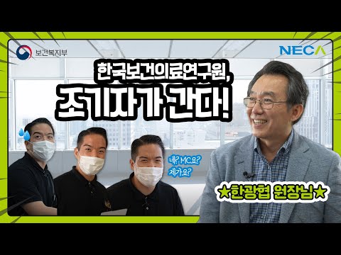 연구원 브이로그 _보건복지부 산하 공공 연구기관_한국보건의료연구원_네퀴즈 EP.01 이 기관은 무엇을 하는 곳일까?