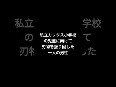 絶対に忘れてはいけない事件 神奈川県川崎市登戸通り魔事件 #shorts