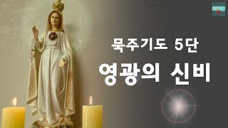 [5th stage of the Rosary] Mystery of Glory