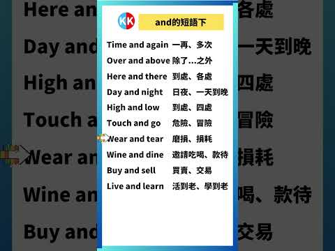 【零基礎英文短語】and短語下 #英文  #英文短語 #常見短語 #基礎英文短語 #跟讀英文單詞 #英文聽力