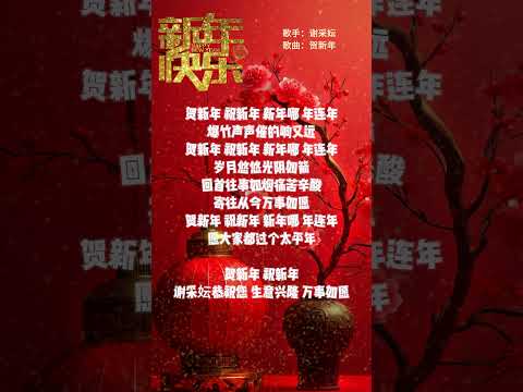 【謝采妘~賀新年】新年洗脑歌 🏮🏮經典賀歲老歌💥💥 2025 Chinese New Year Songs