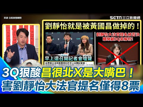 陳柏惟狂譏黃國昌“大嘴巴洩漏臥底”害劉靜怡成台灣史上票數最低的大法官提名人！ 3Q爆粗口酸昌很北X「生雞蛋無放雞屎有」只會“噴口水”生化攻擊｜94要賺錢