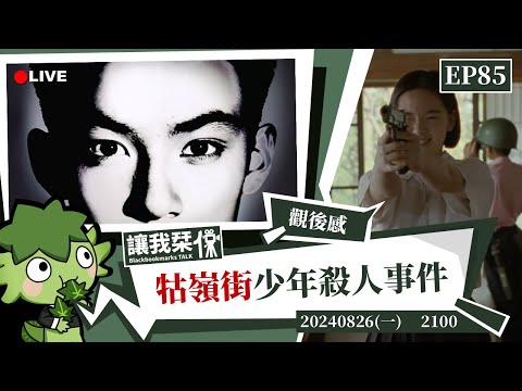 讓我栞侃EP85｜2024-0826：從《牯嶺街少年殺人事件》簡單聊聊楊德昌。冷眼旁觀一切悲劇的發生｜墨栞-Blackbookmarks