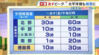 【1月10日(金)】金曜午前中ピークに大雪注意　太平洋側も積雪のおそれ　日曜日も雪の可能性【近畿の天気】#天気 #気象