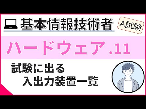 【A試験_ハードウェア】11.  代表的な入出力装置 | 基本情報技術者試験