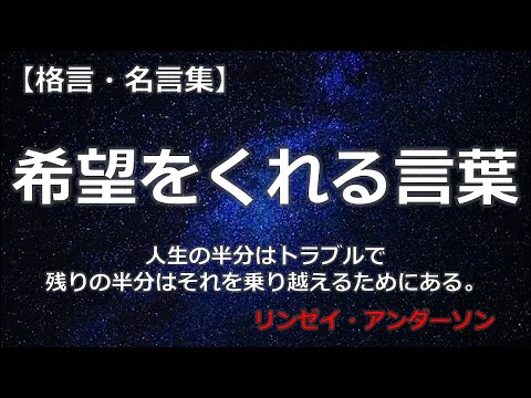 希望をくれる言葉　【朗読音声付き　偉人の名言集】