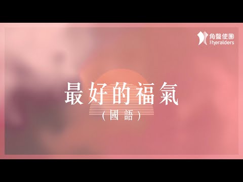 角聲使團 The Heralders《最好的福氣（國語）》[Official Lyric Video]