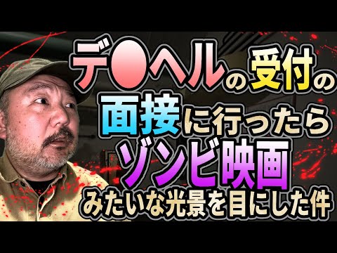 デ●ヘルの受付の面接に行ったらゾンビ映画のような光景を目にした【村田らむの体験談】