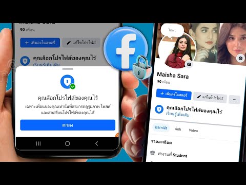 วิธี ล็อค โปรไฟล์ facebook