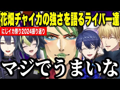 【まとめ】にじイカ祭り振り返りで花畑チャイカの強さを語るライバーたち【にじさんじ切り抜き/長尾景/伊波ライ/春崎エアル/エビオ】