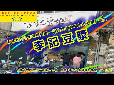 ❷❺私のイチ推し早饕店（朝食店）　『李記豆漿』【MRT 空港線 台北駅Y21出口 徒歩4分】