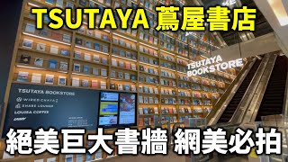 TSUTAYA BOOKSTORE 蔦屋書店 台北南港 絕美巨大書牆，網美必拍！