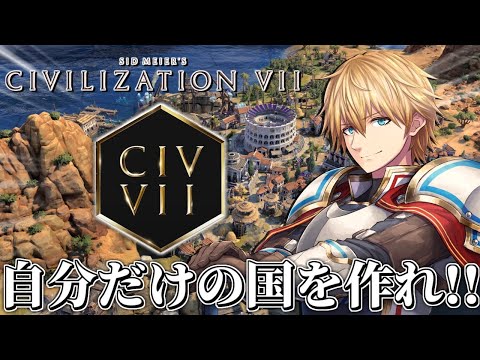 ゼロから自分の国を作って発展させる新作ストラテジーゲーム『 Sid Meier's Civilization VII 』 【 エビオ/にじさんじ 】