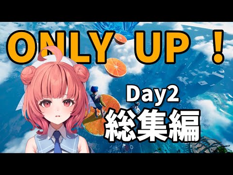 Only Up! Day2 総集編