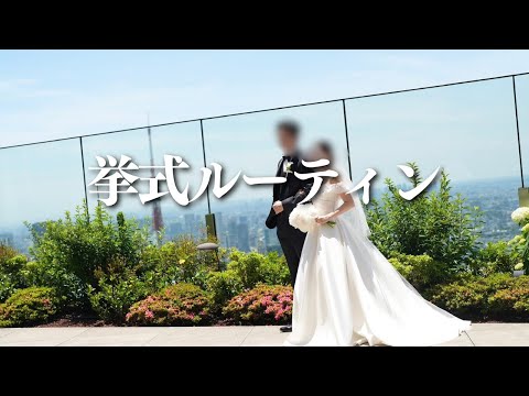 結婚式、挙げてきた。｜海外MBAを控えた30歳社会人の平日ルーティン