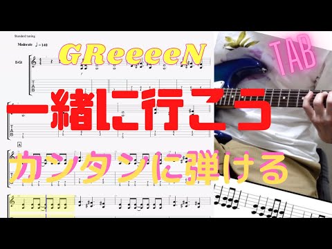 一緒に行こう/GReeeen【カンタンギターTAB】初心者にオススメです