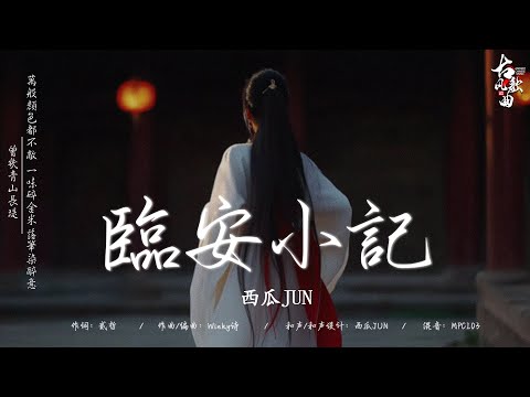 抖音2024年最火破百万的中国古风歌曲 || 十首超好听的古风歌曲: 临安小记 - 西瓜JUN/ 神筆馬良/ 无归/ 故夢/ 那一别你眉轻抚 - 格雷西西西