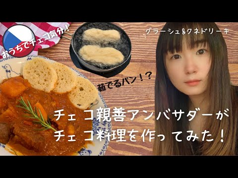 チェコ親善アンバサダーがチェコ料理を作ってみた！グラーシュ&クネドリーキ！茹でるパン！？おうちでチェコ気分！