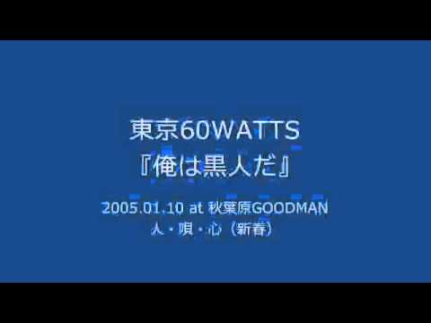 東京60WATTS - 俺は黒人だ (2005.01.10 at 秋葉原GOODMAN)