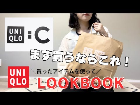 【UNIQLO:C】9月15日発売！着回し力抜群の買って間違いないアイテムはこれ【30代ファッション】