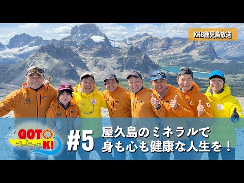 【KKB鹿児島放送】#5 朝の情報番組「ゴットオキ！」屋久島のミネラルで身も心も健康な人生を！