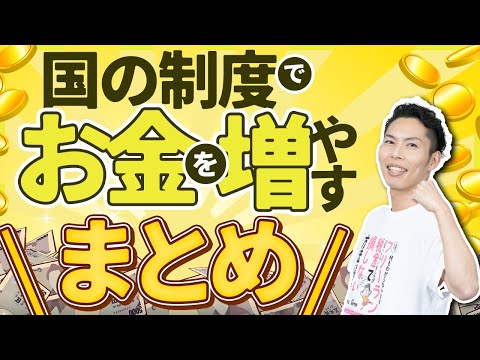 第12回 国の制度を理解してお金を増やそう🉐 〜まとめ～【🔰お金に強くなるロードマップ #12】