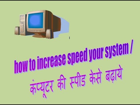 how to increase speed your system / कंप्यूटर की स्पीड बढ़ाने के तरीका