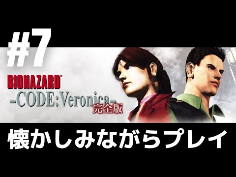 #7「バイオハザード CODE:Veronica」懐かしみながらプレイ［ライブ配信］