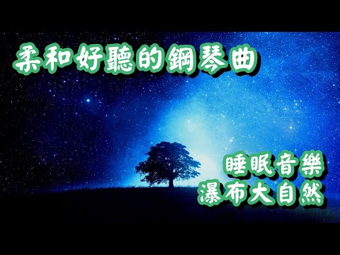 柔和好聽的鋼琴曲 睡眠音樂 瀑布大自然 快快入睡!! 【1小時】Sleeping Music, Insomnia