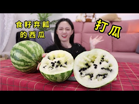 食籽弃瓤的西瓜！专吃籽的“打瓜”果肉到底啥口味？