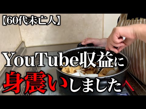 【60代一人暮らし】YouTubeから振り込まれたお金を見て驚愕しました