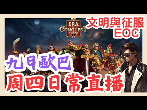 【文明與征服EOC】週四日常開播 需要健檢排隊歐