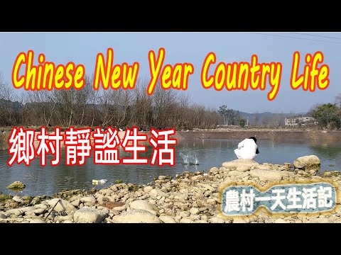 Chinese New Year country life, Quiet rural life，中国四川乡村静谧生活【阿云网事】#28