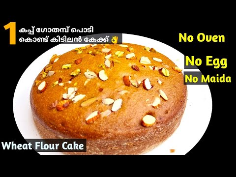 Wheatflour Cake Recipe 🔥|ഇതിന്റെ രുചി അറിഞ്ഞാൽ ദിവസവും ഉണ്ടാക്കും 😋Chrismas Simple Cake Recipe